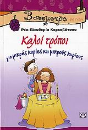 107882-Καλοί τρόποι για μικρές κυρίες και μικρούς κυρίους