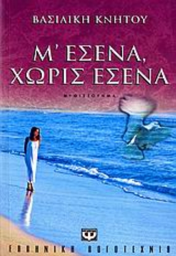 108510-Μ' εσένα, χωρίς εσένα