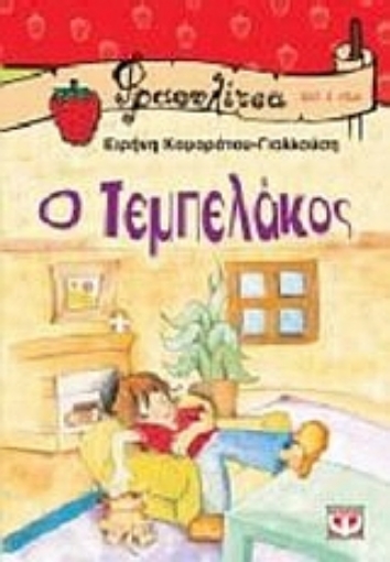 26553-Ο τεμπελάκος