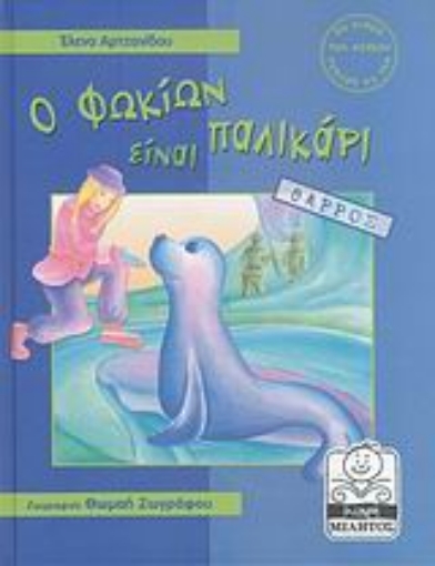 27183-Ο Φωκίων είναι παλικάρι