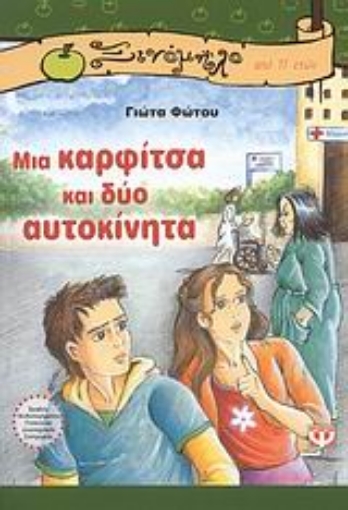 111897-Μια καρφίτσα και δύο αυτοκίνητα