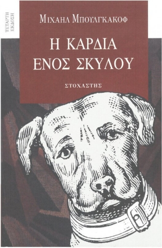 Η καρδιά ενός σκύλου