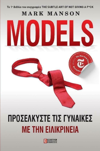 Models - Προσελκύστε τις Γυναίκες με Ειλικρίνεια