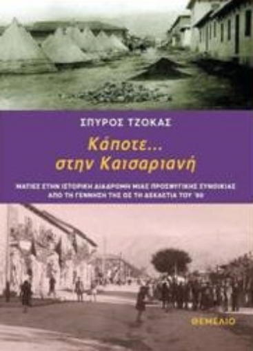 277427-Κάποτε... στην Καισαριανή