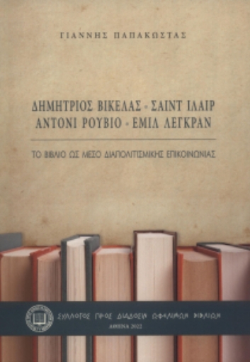 277428-Το βιβλίο ως μέσο διαπολιτισμικής επικοινωνίας