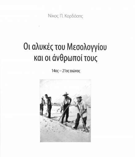 277430-Οι αλυκές του Μεσολογγίου και οι άνθρωποί τους