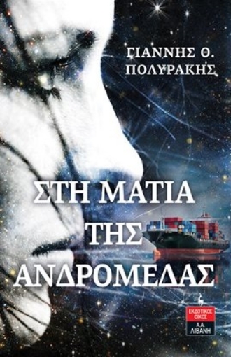 277437-Στη ματιά της Ανδρομέδας