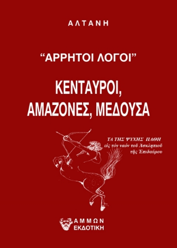 277439-Άρρητοι λόγοι: Κένταυροι, αμαζόνες, μέδουσα