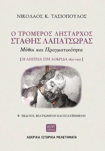 277447-Ο τρομερός λήσταρχος Στάθης Λαπατσώρας: Μύθοι και πραγματικότητα