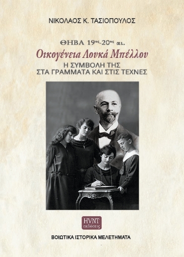 277448-Θήβα 19ος-20ός αι. Οικογένεια Λουκά Μπέλλου