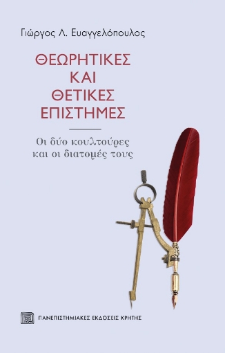 277453-Θεωρητικές και θετικές επιστήμες