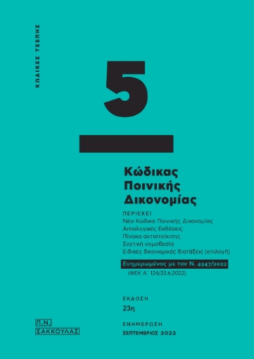 277457-Κώδικας ποινικής δικονομίας - Κώδικας τσέπης 5