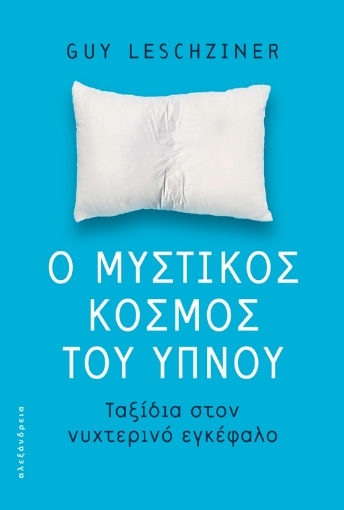 277480-Ο μυστικός κόσμος του ύπνου