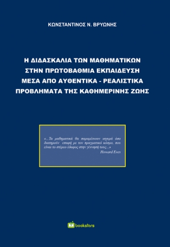 277525-Η διδασκαλία των μαθηματικών στην πρωτοβάθμια εκπαίδευση μέσα από αυθεντικά-ρεαλιστικά προβλήματα της καθημερινής ζωής