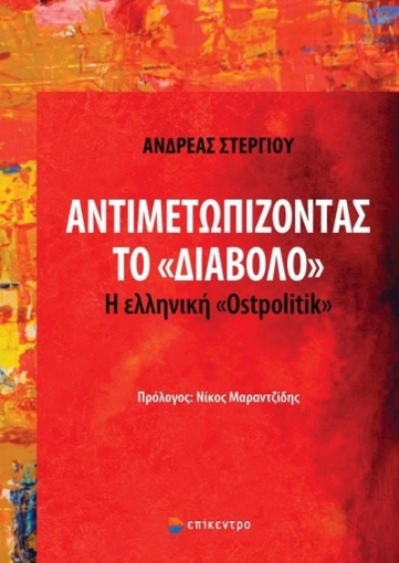 277541-Αντιμετωπίζοντας το «διάβολο»