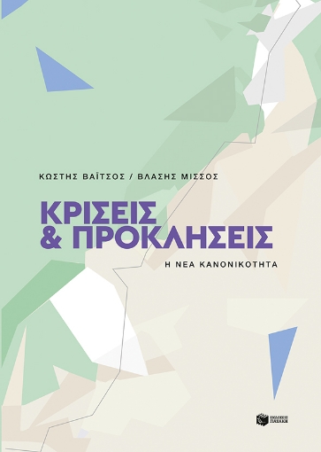 277560-Κρίσεις και προκλήσεις