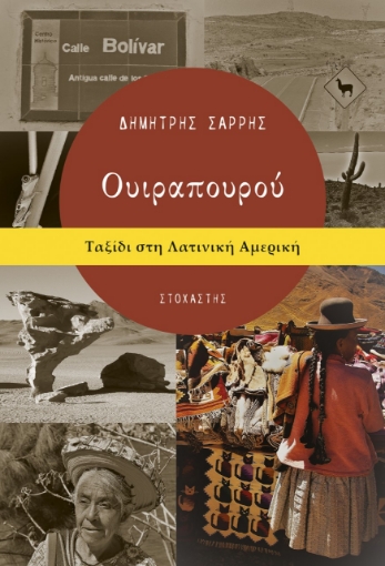 277576-Ουιραπουρού