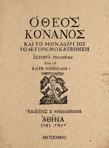 277617-Ο θεός Κόνανος