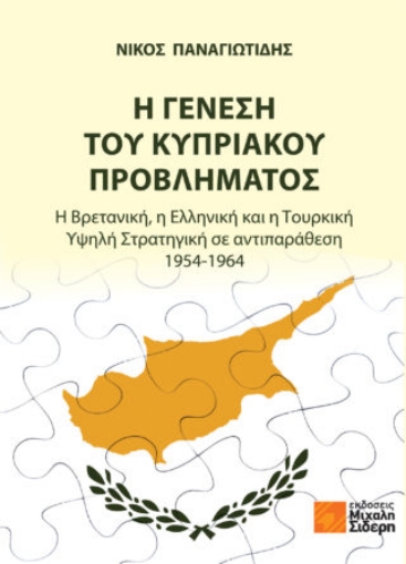 277626-Η γένεση του Κυπριακού προβλήματος