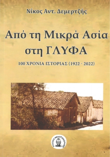 277643-Από τη Μικρά Ασία στη Γλύφα