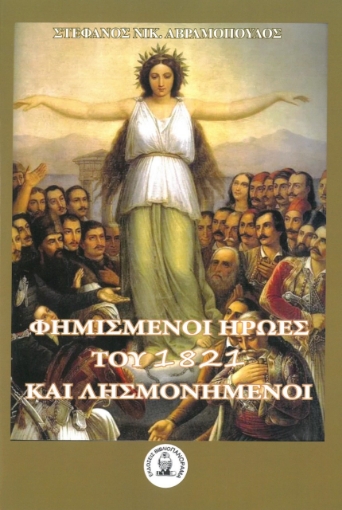 277644-Φημισμένοι ήρωες του 1821 και λησμονημένοι