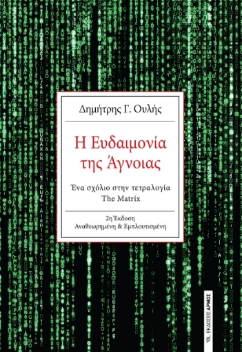 277646-Η ευδαιμονία της άγνοιας