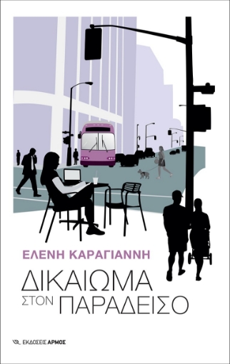 277648-Δικαίωμα στον παράδεισο