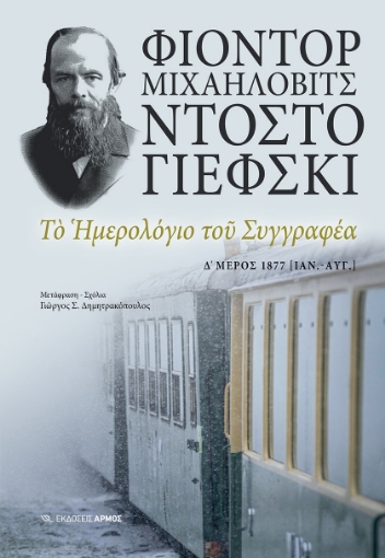 277653-Το ημερολόγιο του συγγραφέα