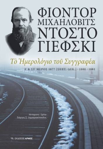 277654-Το ημερολόγιο του συγγραφέα