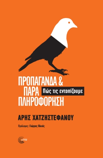 277672-Προπαγάνδα και παραπληροφόρηση