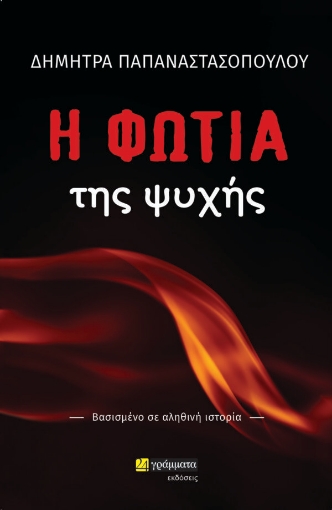 277674-Η φωτιά της ψυχής