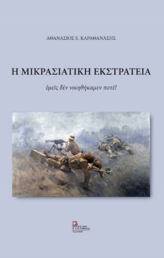 277678-Η Μικρασιατική εκστρατεία