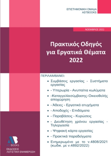 277680-Πρακτικός οδηγός για εργατικά θέματα 2022