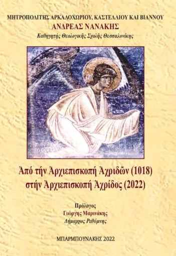 277685-Από την Αρχιεπισκοπή Αχριδών (1018) στην Αρχιεπισκοπή Αχρίδος (2022)