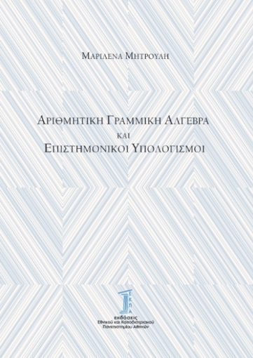 277704-Αριθμητική γραμμική άλγεβρα και επιστημονικοί υπολογισμοί