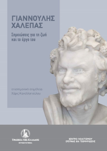 277705-Γιαννούλης Χαλεπάς. Σημειώσεις για τη ζωή και το έργο του