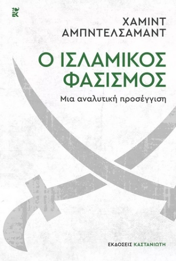 277708-Ο ισλαμικός φασισμός