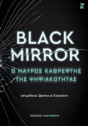 277709-Black Mirror: Ο μαύρος καθρέφτης της ψηφιακότητας