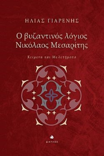 277747-Ο βυζαντινός λόγιος Νικόλαος Μεσαρίτης