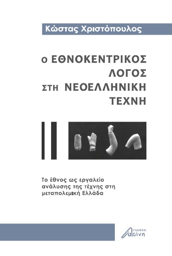 277759-Ο εθνοκεντρικός λόγος στη νεοελληνική τέχνη