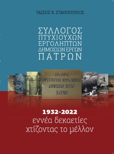 277760-Σύλλογος πτυχιούχων εργοληπτών δημοσίων έργων Πατρών