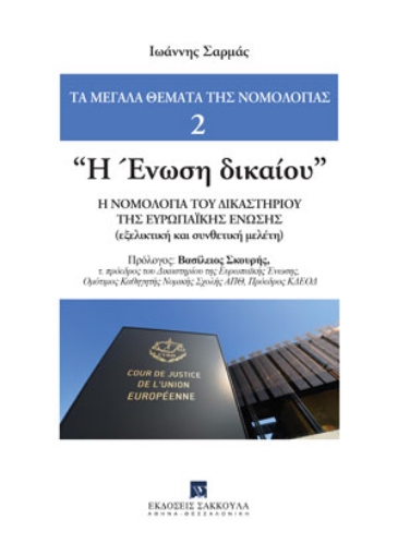 277772-Η ένωση δικαίου