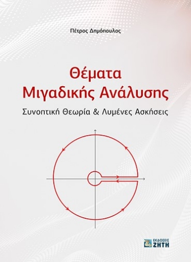 277778-Θέματα μιγαδικής ανάλυσης