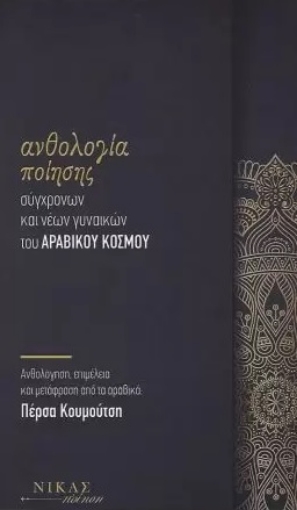 277779-Ανθολογία ποίησης σύγχρονων και νέων γυναικών του αραβικού κόσμου