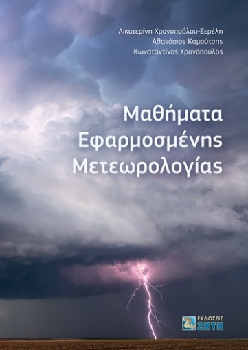 277783-Μαθήματα εφαρμοσμένης μετεωρολογίας