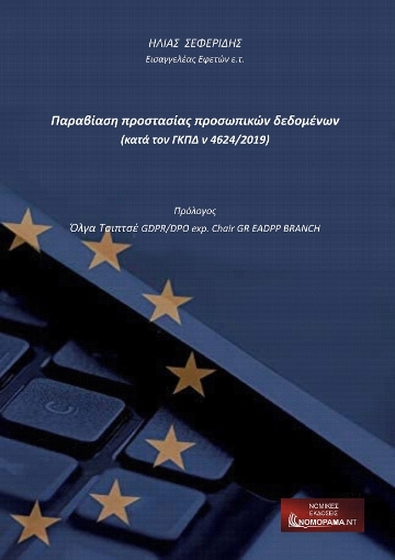 277803-Παραβίαση προστασίας προσωπικών δεδομένων (κατά τον ΓΚΠΔ ν 4624/2019)