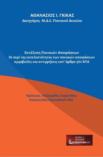 277804-Εκτέλεση ποινικών αποφάσεων