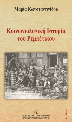 277806-Κοινωνιολογική ιστορία του ρεμπέτικου