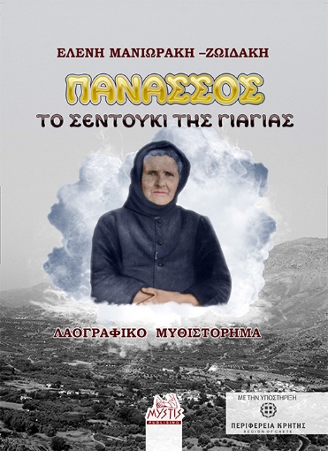 277824-Πανασσός. Το σεντούκι της γιαγιάς