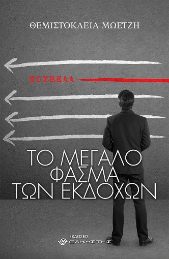 277837-Το μεγάλο φάσμα των εκδοχών